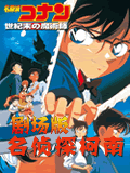 名侦探柯南剧场版