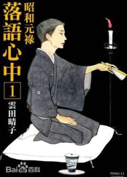 昭和元禄落语心中O..