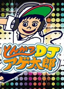 炸猪排DJ扬太郎
