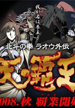 北斗神拳拉奥外传-..